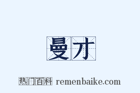 曼才是什么意思的图片